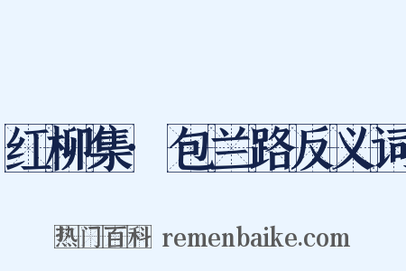 红柳集·包兰路反义词是什么意思的图片